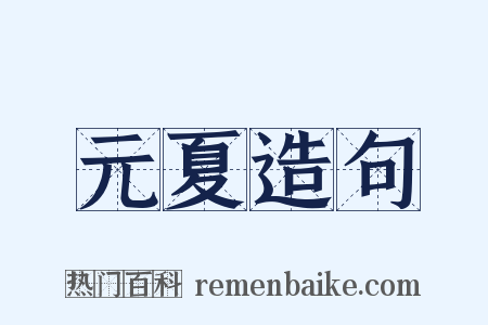 元夏造句是什么意思的图片